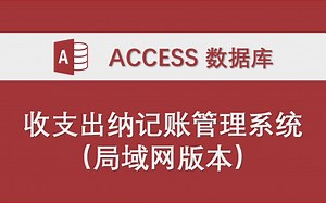 【收支出纳记账管理系统】（支持局域网多用户使用）-Access数据库系统设计制作实例