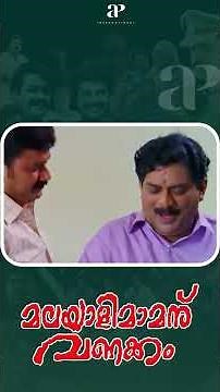 Watch👆Malayali Mamanu Vanakkam Comedy Scenes - 03 #jayaram #roja #prabhu #malayalamcomedy #shorts