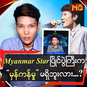 1M views · 10K reactions | " Myanmar Star မှာ အတူတူ...