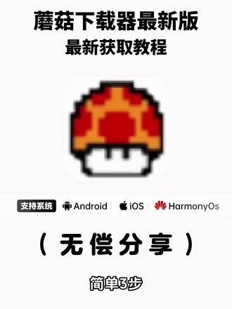 《兰草宝库》蘑菇游戏器苹果安卓下载教程来了!#蘑菇游戏器怎么下 载教程 #蘑菇游戏器安装教程蘑菇游戏下载器怎么下载 #蘑菇游戏下载器靠谱吗 蘑菇游戏下载器怎么下载 蘑菇游戏下载器手机版下载