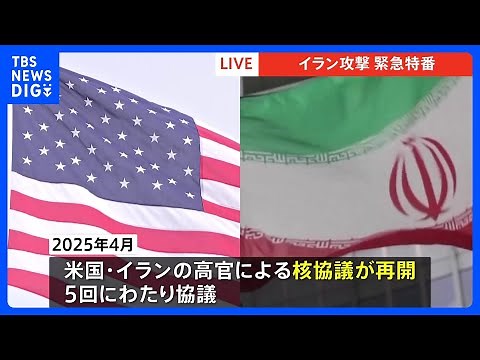 核兵器9発分のウラン保有か イラン攻撃の背景に核問題 トランプ政権の「合意離脱」と制裁再発動 核協議再開も溝埋まらず 攻撃の応酬に懸念｜TBS NEWS DIG