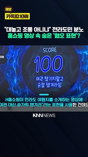 Another 'Hate Speech' Controversy Erupts, Home Shopping Explanation Leaves Much to be Desired / KNN