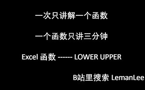 037 Excel 函数 LOWER UPPER Excel函数公式大全，每次三分钟，积少成多。