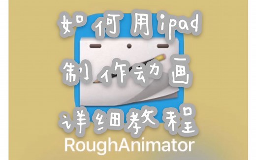 【一坨羊仔】如何用ipad软件绘制动画 RoughAnimator详细教程