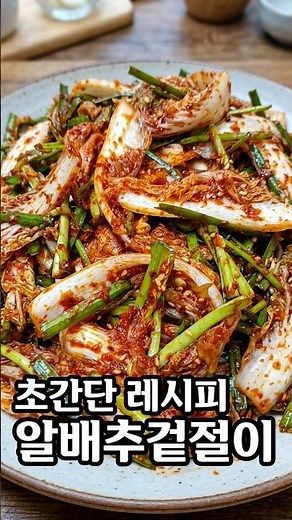 집나간 입맛 돋우는 초간단 배추겉절이 맛있는 알배추겉절이 황금양념비율