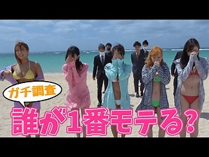 誰が1番モテる？