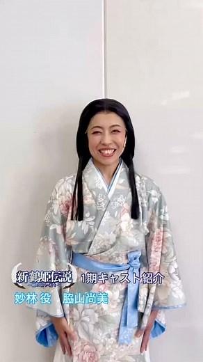 愛媛 坊っちゃん劇場(ミュージカル) on Instagram: "゜+.――゜+.――゜+ #新鶴姫伝説 〜鎧に白い花を〜 1期キャスト紹介🕊️✨✨ ミュージカル観るなら▶︎▶︎▶︎ @botchantheater 妙林 役 脇山尚美 ① 役名 名前 ② 舞台の注目ポイント ③ マイブーム・趣味 坊っちゃん劇場 愛媛県東温市見奈良1125(レスパスシティ内) #坊っちゃん劇場 #レスパスシティ #舞台 #ミュージカル #愛媛県 #東温市 #今治市 #愛媛観光"