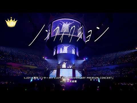 ≒JOY (Nearly Equal Joy) / "Nonfiction" (from 4th ANNIVERSARY PREMIUM CONCERT) [LIVE Ver. full]
