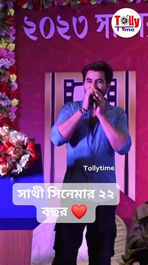 JEET #Sathi #Tollytime | TOLLY Time
