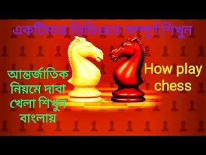 HOW TO PLAY CHESS GAME IN BENGALI CURRENT INTERNATIONAL RULES দাবা খেলা শিখুন বাংলায়
