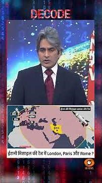 #DECODE : ईरान के मिसाइल टारगेट पर पूरा यूरोप? | Sudhir Chaudhary | #IranWar | #shorts | #Ceasefire