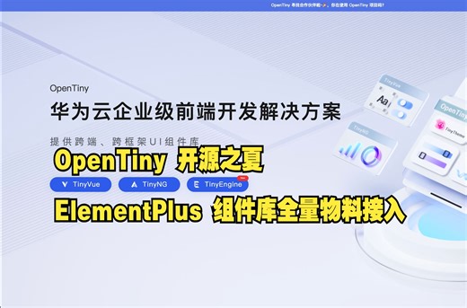 OpenTiny 开源之夏项目解读——ElementPlus 组件库全量物料接入
