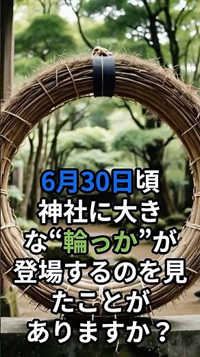 夏越の祓、茅の輪くぐりの意味とは？ #今日から開運 #神社巡り