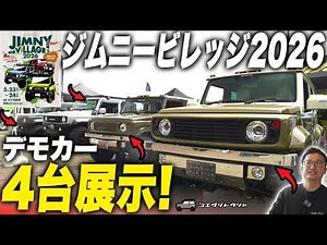 【ジムニービレッジ2026】圧巻の4台展示！新作パーツも多数出展しジムニー最大のイベントに参加してきました！【コエダ自動車】