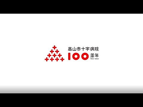 高山赤十字病院 創立100周年記念動画