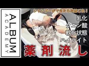 【技術動画】シャンプーの次に覚える薬剤流し【ALBUM アカデミー】