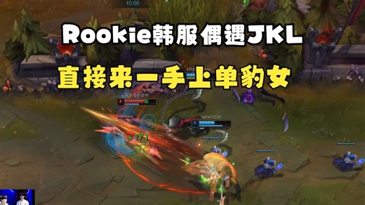 Rookie韩服偶遇JKL直接掏出一手上单豹女！结果惨被Kanavi无情逮捕！