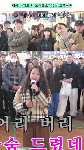 트롯신동의 매력, 12살 노래 불러요!