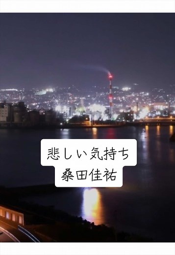 桑田佳祐 悲しい気持ち 夜景 with サザン