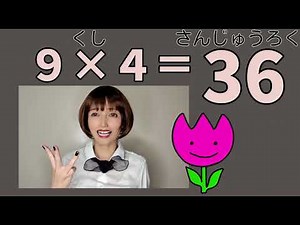 かけ算九九 ９のだん【一生忘れないかけ算九九】