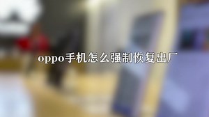 oppo手机如何强制恢复出厂设置， 那些你必须知道的小技巧 - 西瓜视频