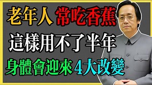 倪海厦：老年人常吃香蕉，这样用不了半年，身体会迎来 4 大改变！