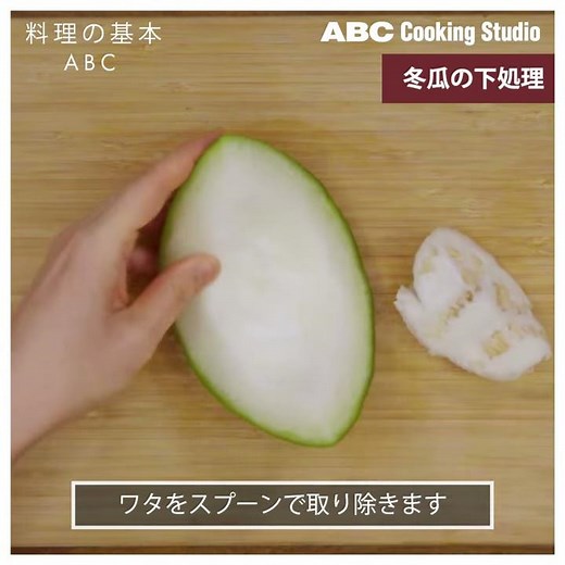 【料理の基本ABC】冬瓜の下処理｜ABCクッキングスタジオ