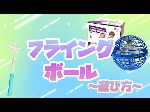 【フライングボール遊び方】おすすめの遊び方まとめてみたよ