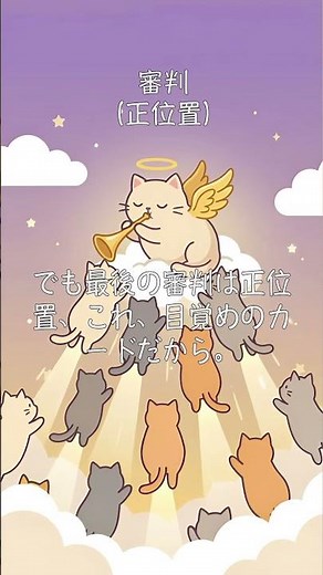 まだ自分のせいにしてんの？正義逆・運命の輪逆・審判【辛口タロット】