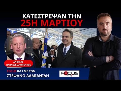 Ο ΑΝΔΡΕΑΣ ΠΑΠΑΚΥΡΙΑΚΟΠΟΥΛΟΣ ΞΕΣΚΕΠΑΖΕΙ ΣΑΚΕΛΛΑΡΟΠΟΥΛΟΥ ΜΗΤΣΟΤΑΚΗ ΚΑΙ ΤΟ ΣΚΑΝΔΑΛΟ ΝΤΙΛΙΑΝ