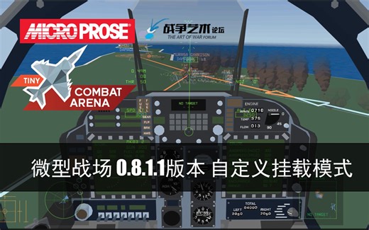 【微型战场】变着法儿舔地：自定义挂载模式（Tiny Combat Arena）