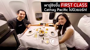 1M views · 10K reactions | รีวิวคู่ พาซู่ชิงขึ้น First Class -...