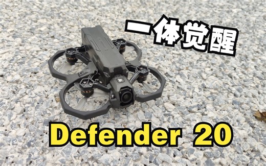 【RcBoy】iFlight翼飞Defender 20 首飞测试