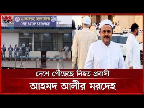 ইরান-ইসরাইল যুদ্ধে নিহত প্রবাসী আহমদ আলীর ম'র'দে'হ দেশে পৌঁছেছে | Dhaka News | Middle East Issue