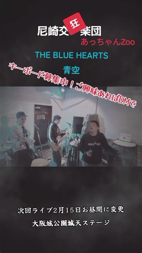 #ブルーハーツ #青空 #ブルーハーツコピーバンド #尼崎交狂楽団#あっちゃんzoo #ゆるり家トヲル #ライブ #尼崎ブラントン