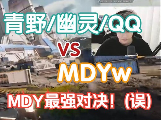 【Q狙视角】MDY7.5对战MDYw！堂堂正正3v3！