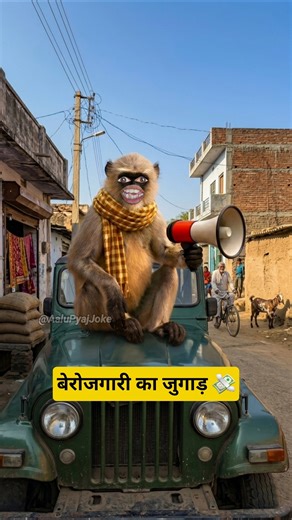 बेरोजगारी का जुगाड़ 💸 #funny #thetharpuns #aalupyajjoke #comedy