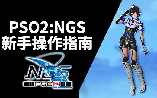 PSO2:NGS 新手操作指南