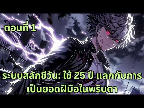 ตอนที่ 1 | ระบบสลักชีวัน: ใช้ 25 ปี แลกกับการเป็นยอดฝีมือในพริบตา