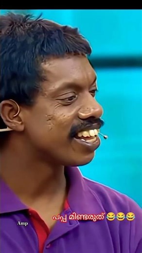 പപ്പ മിണ്ടരുത് 😂😂😂😂 #comedy #flowers #entertainment