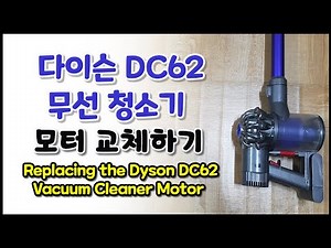 다이슨 무선 청소기 DC62/V6 모터 교체하기 ( Replacing the Dyson DC62 / V6 Vacuum Cleaner Motor )