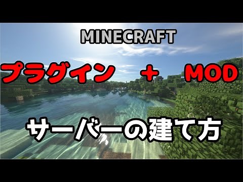 【1.20.1最新版】プラグインとMODを使ったサーバーの建て方【マインクラフト】