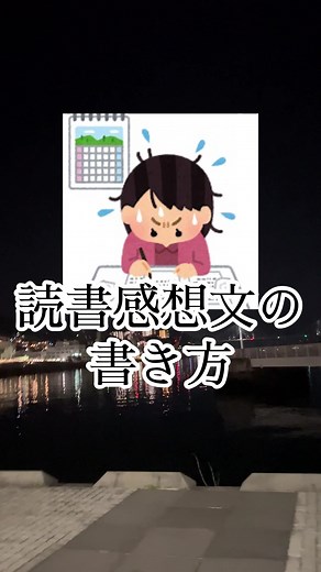 読書感想文の書き方・具体例つき