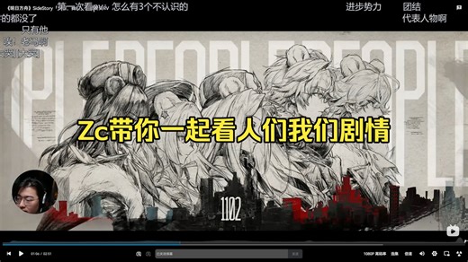 【Zc/方舟】Zc带你一起看人们，我们剧情