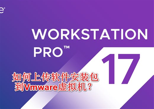 如何上传软件安装包到Vmware虚拟机？