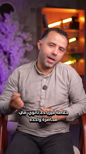 خلاصة فيزياء تانية ثانوي الترم التاني في فيديو واحد