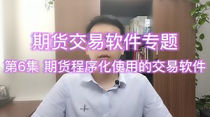 第6集 期货程序化使用的交易软件