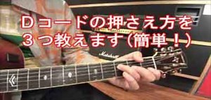 【Dコード】の簡単な押さえ方を【３種類】解説！【動画で覚えるギターコード講座Vol.2】