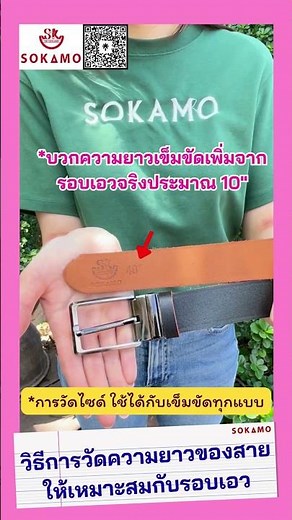 SOKAMO สอนวิธีการวัดความยาวสายเข็มขัดให้เหมาะสมกับรอบเอวอย่างถูกวิธีและแม่นยำ‼️👌