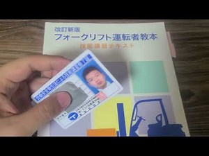 フォークリフト運転技能講習 資格紹介！感想付き！